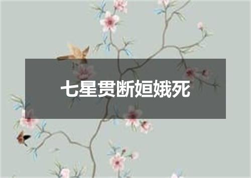 七星贯断姮娥死
