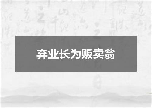 弃业长为贩卖翁