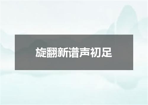 旋翻新谱声初足