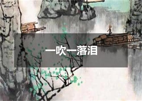 一吹一落泪