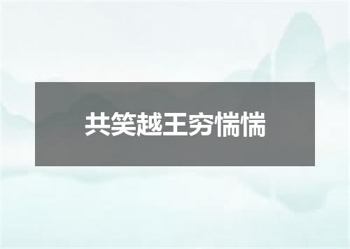共笑越王穷惴惴