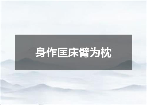 身作匡床臂为枕