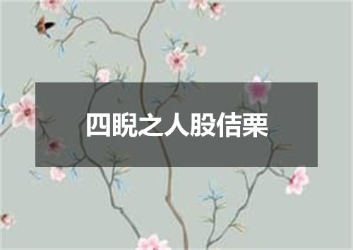 四睨之人股佶栗