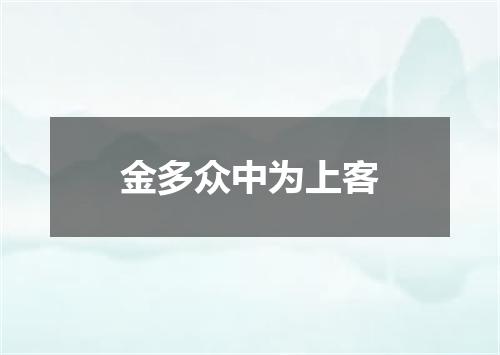 金多众中为上客