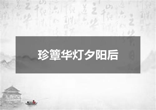 珍簟华灯夕阳后