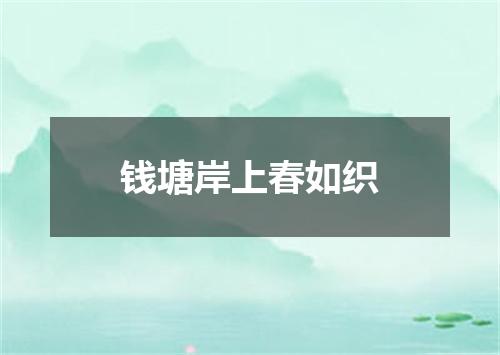 钱塘岸上春如织