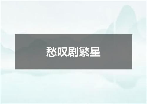 愁叹剧繁星