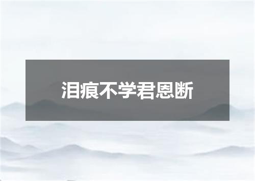 泪痕不学君恩断