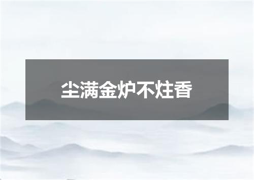 尘满金炉不炷香
