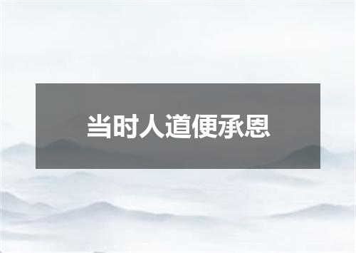 当时人道便承恩