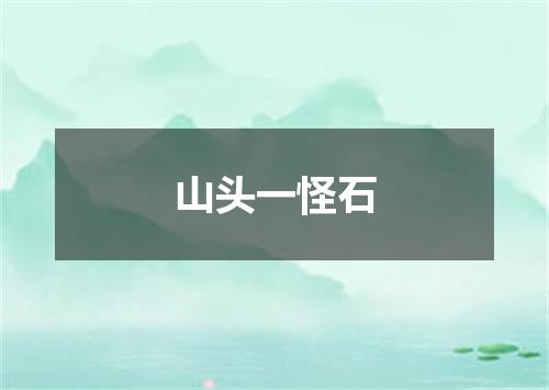 山头一怪石