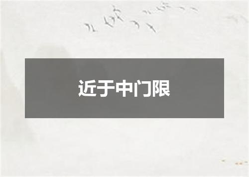 近于中门限