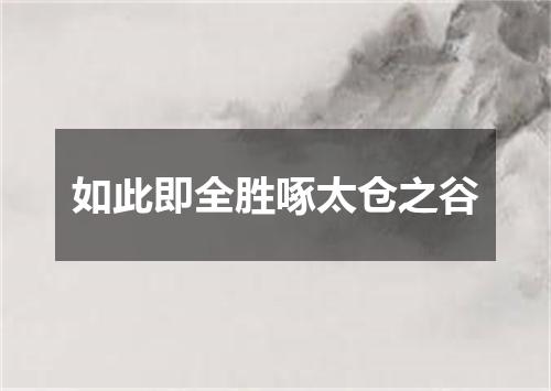 如此即全胜啄太仓之谷