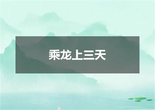乘龙上三天