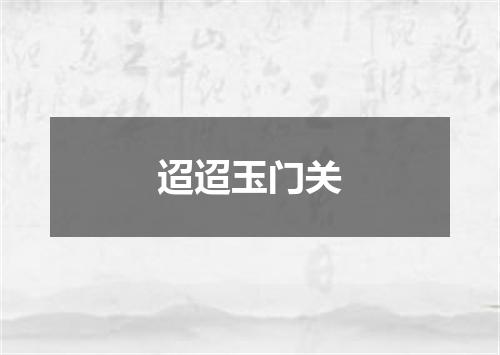 迢迢玉门关