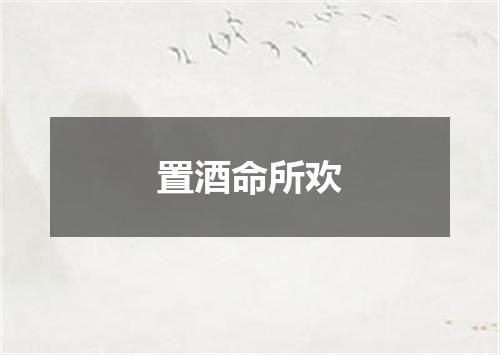 置酒命所欢