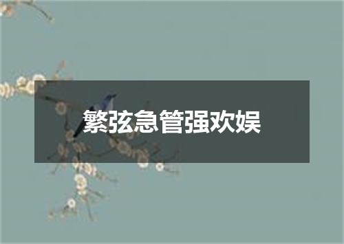 繁弦急管强欢娱