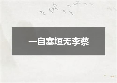 一自塞垣无李蔡