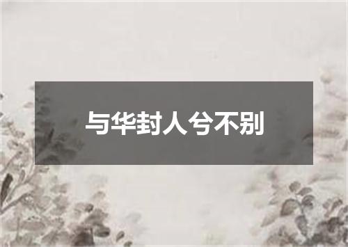 与华封人兮不别