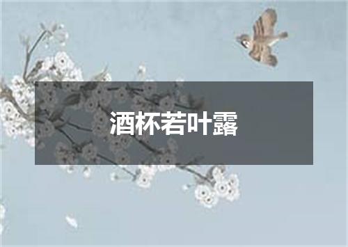 酒杯若叶露