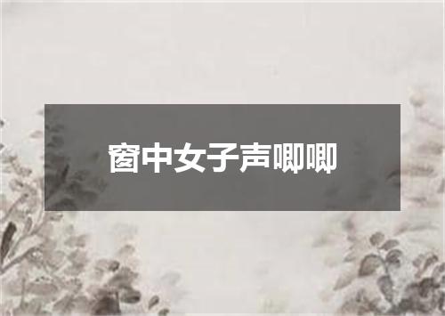 窗中女子声唧唧