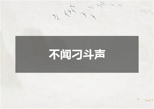 不闻刁斗声
