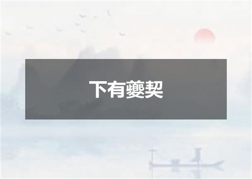 下有夔契