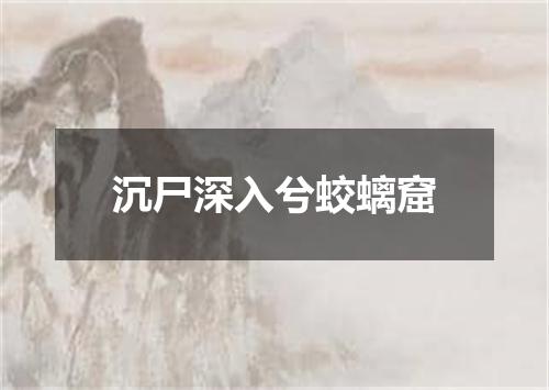 沉尸深入兮蛟螭窟