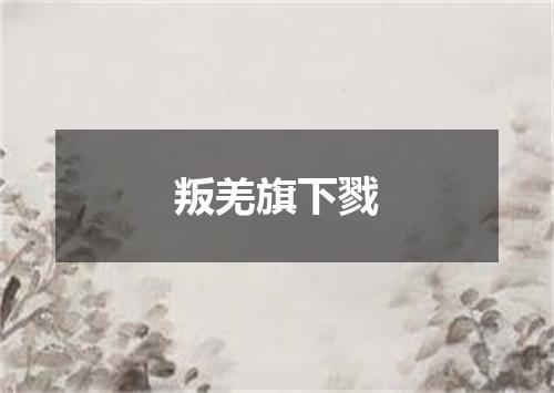 叛羌旗下戮