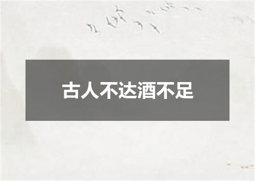 古人不达酒不足