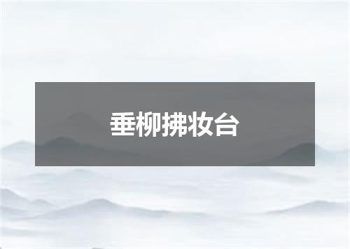 垂柳拂妆台