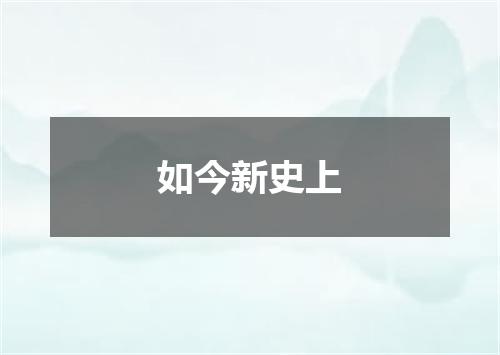 如今新史上