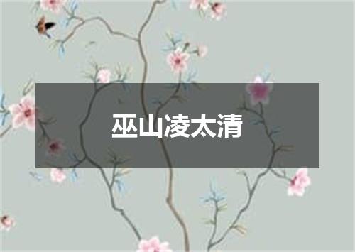 巫山凌太清