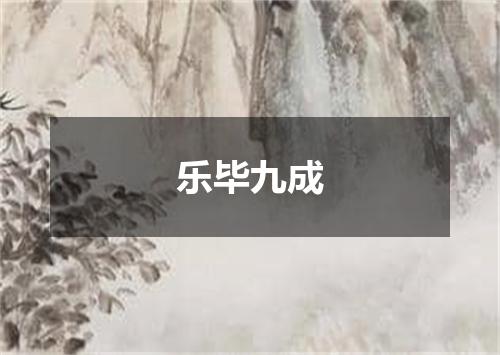 乐毕九成