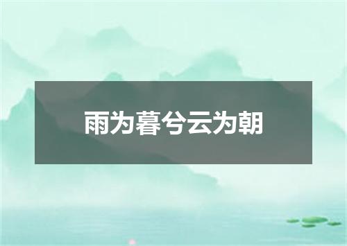 雨为暮兮云为朝