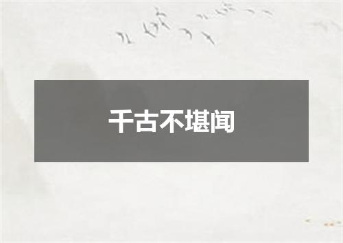 千古不堪闻