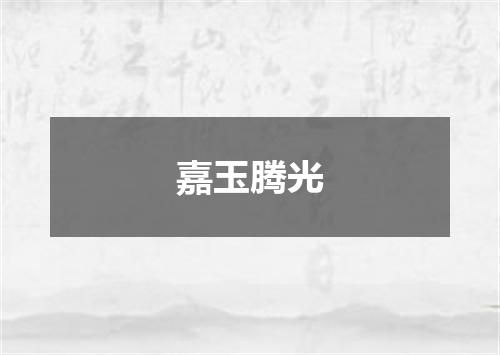 嘉玉腾光