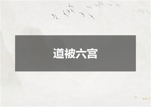 道被六宫