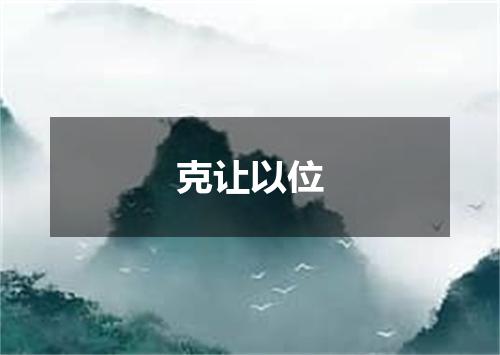 克让以位