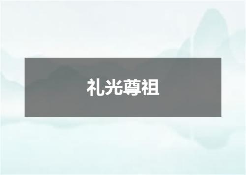 礼光尊祖