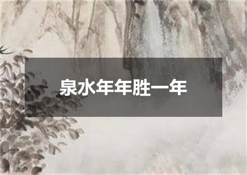 泉水年年胜一年