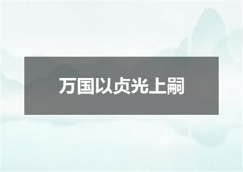 万国以贞光上嗣