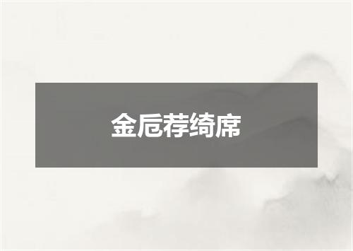 金卮荐绮席