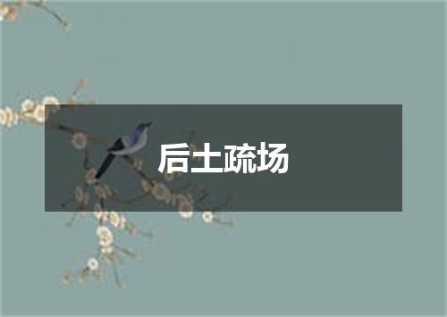 后土疏场
