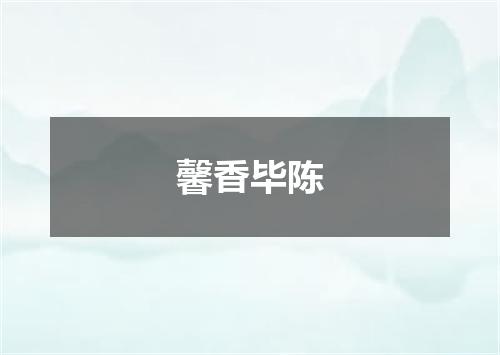 馨香毕陈