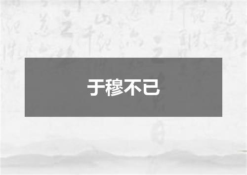于穆不已