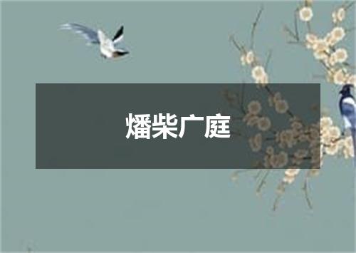 燔柴广庭