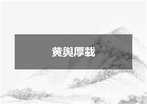 黄舆厚载