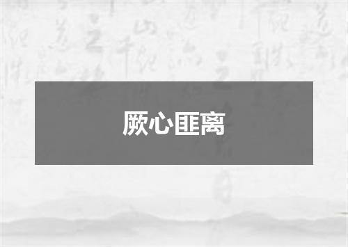 厥心匪离