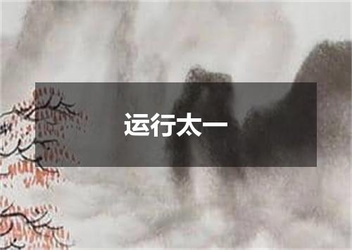 运行太一